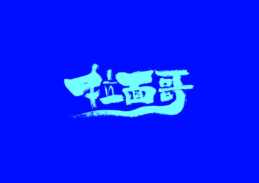 拉面哥手寫字體設(shè)計(jì)