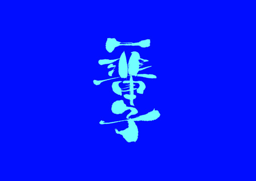 一輩子手寫字體設計