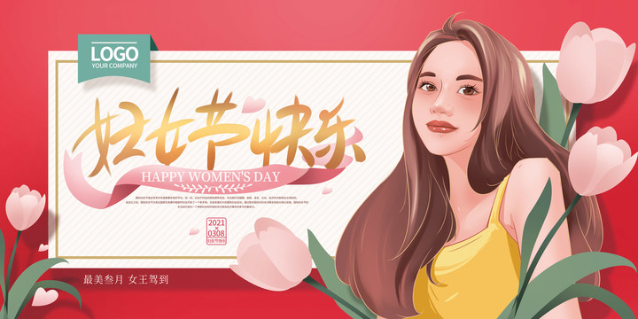 婦女節(jié)快樂