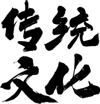 傳統(tǒng)文化