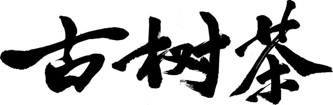古樹茶