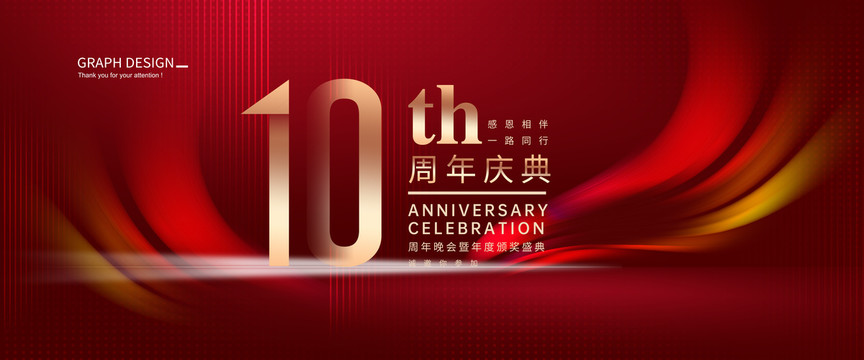 10周年庆