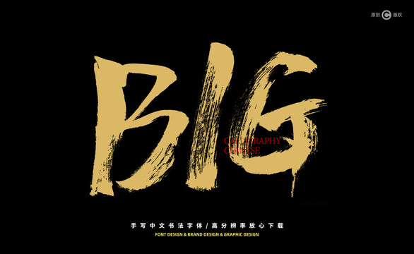 英文BIG