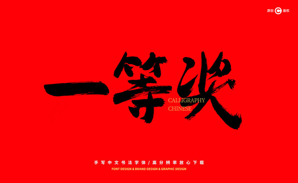 一等獎