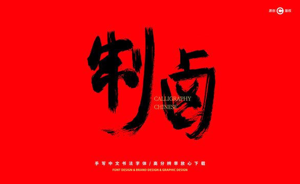 制鹵