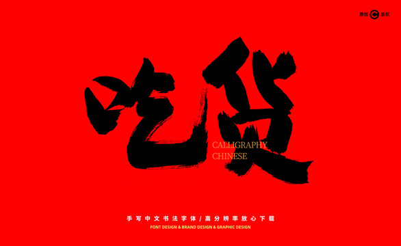 吃貨