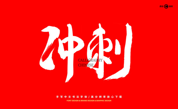 沖刺