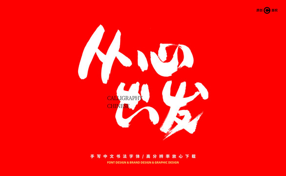 從心出發(fā)