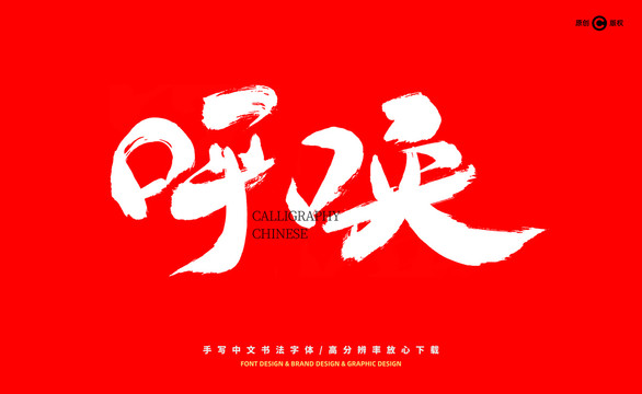呼喚