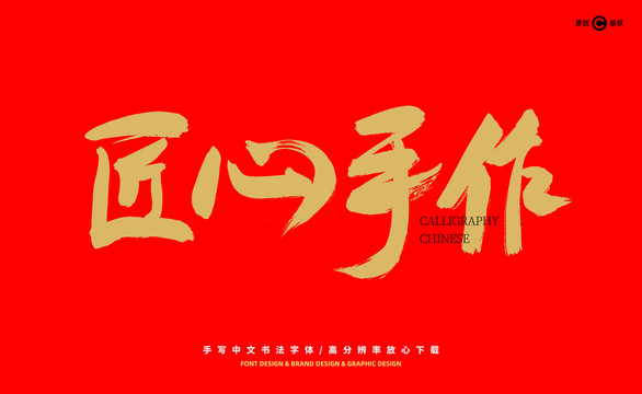 匠心手作書(shū)法字
