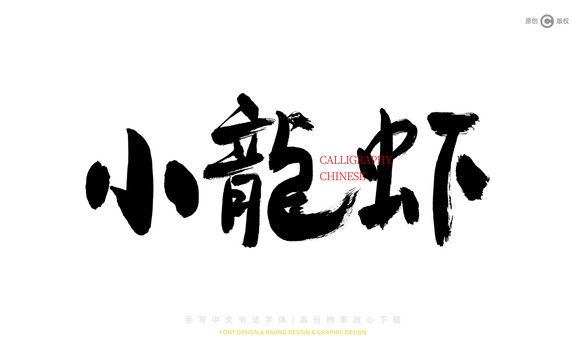 小龍蝦