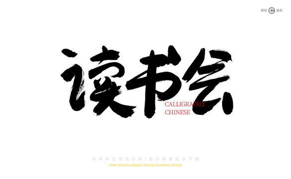 讀書會(huì)書法字