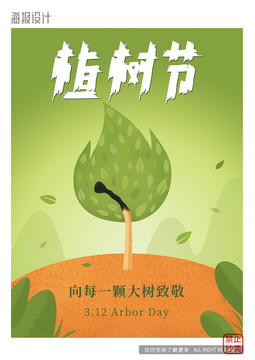 植樹節(jié)海報