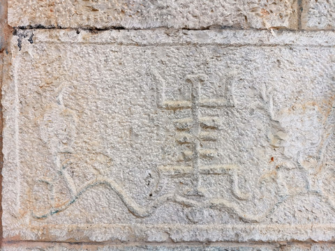 民居建筑石材石刻图案寿字石刻