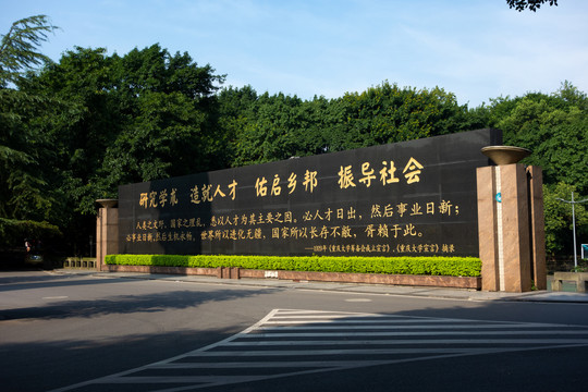 重庆大学理念墙