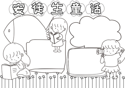 安徒生童話黑白線描小報(bào)