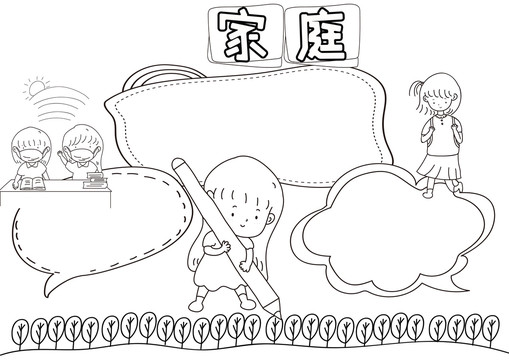 家庭黑白線描小報