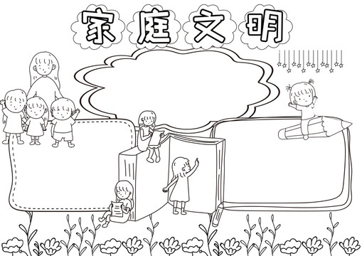 家庭文明黑白線描小報