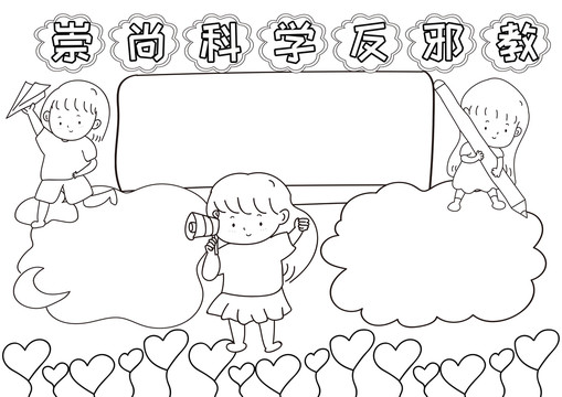 崇尚科學(xué)反邪教黑白線描小報(bào)