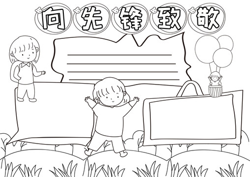 向先鋒致敬黑白線描小報(bào)