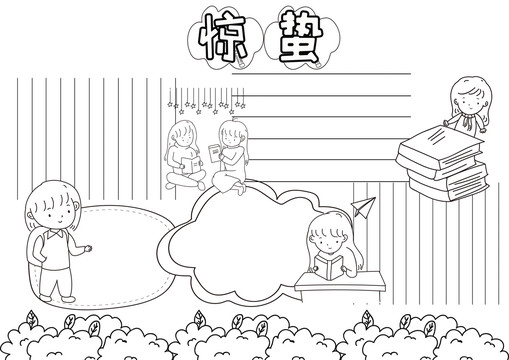 驚蟄黑白線描小報