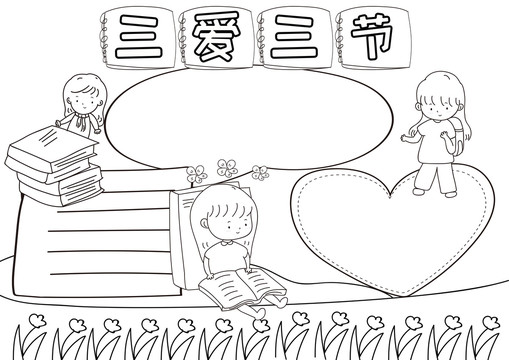 三愛三節(jié)黑白線描小報(bào)