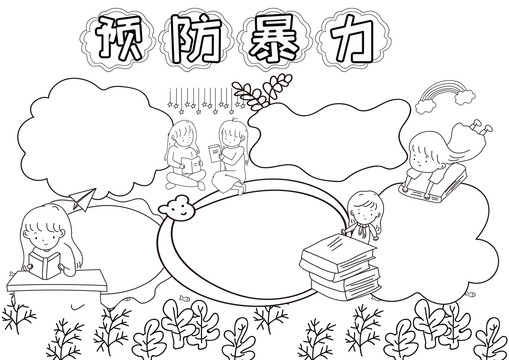 預(yù)防暴力黑白線描小報