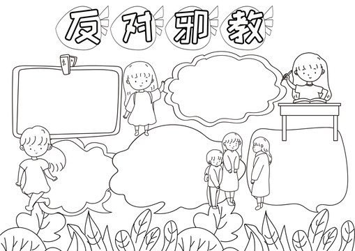 反對邪教黑白線描小報