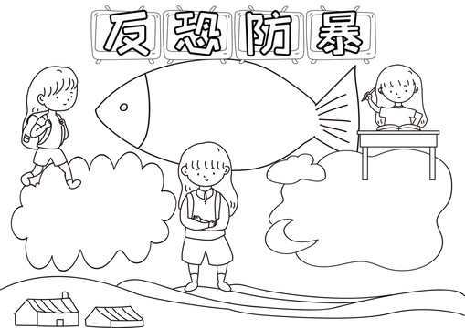 反恐防暴黑白線描小報(bào)