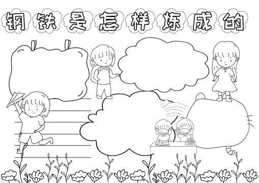鋼鐵是怎樣煉成的黑白線描小報(bào)