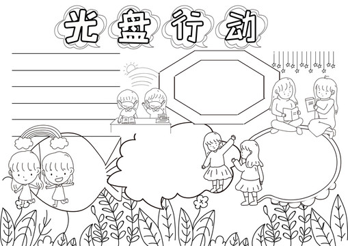 光盤行動黑白線描小報