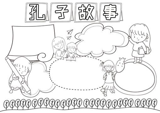 孔子故事黑白線描小報