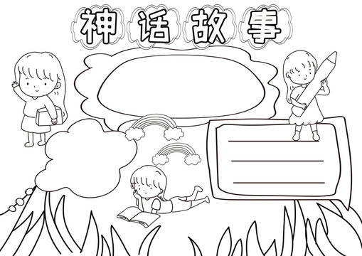 神話故事黑白線描小報(bào)