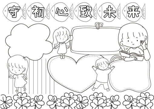 守初心致未來黑白線描小報