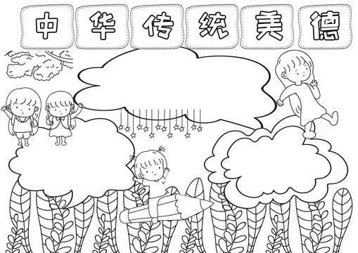 中華傳統(tǒng)美德黑白線描小報