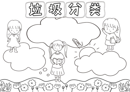 垃圾分類黑白線描小報