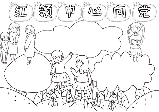 我們心向黨黑白線描小報