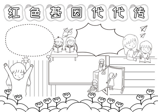 紅色基因代代傳黑白線描小報