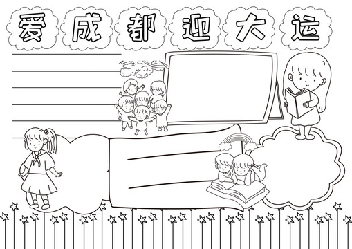 愛(ài)成都迎大運(yùn)黑白線描小報(bào)