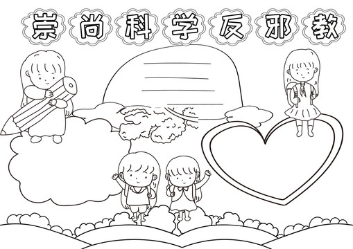 崇尚科學(xué)反邪教黑白線描小報(bào)