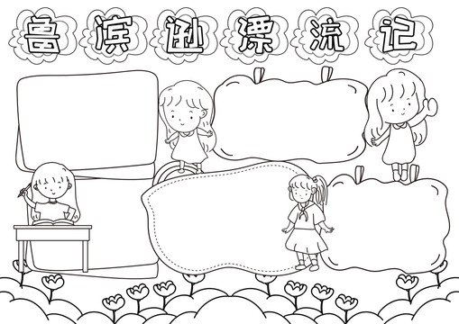魯濱遜漂流記黑白線描小報(bào)