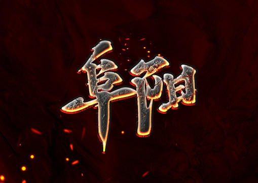 阜陽