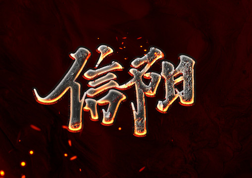 信陽