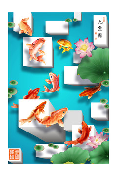 立體背景九魚圖