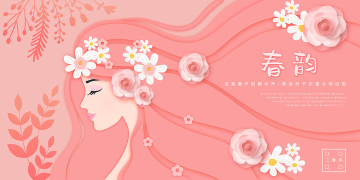 女神節(jié)春韻春季新品上市