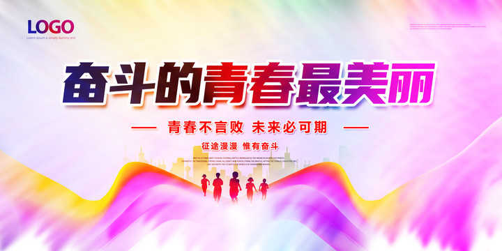 奮斗的青春最美麗