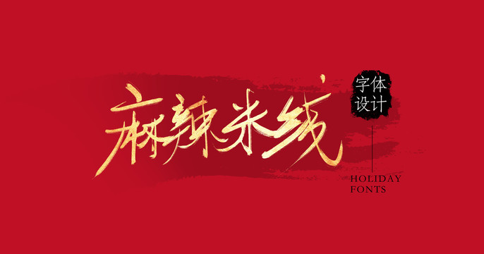 麻辣米線
