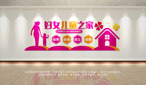 婦女兒童之家展板