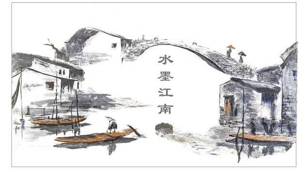 江南水墨畫