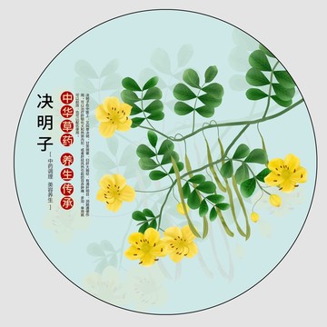 決明子